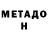 МЕТАДОН мёд Arles Diaz